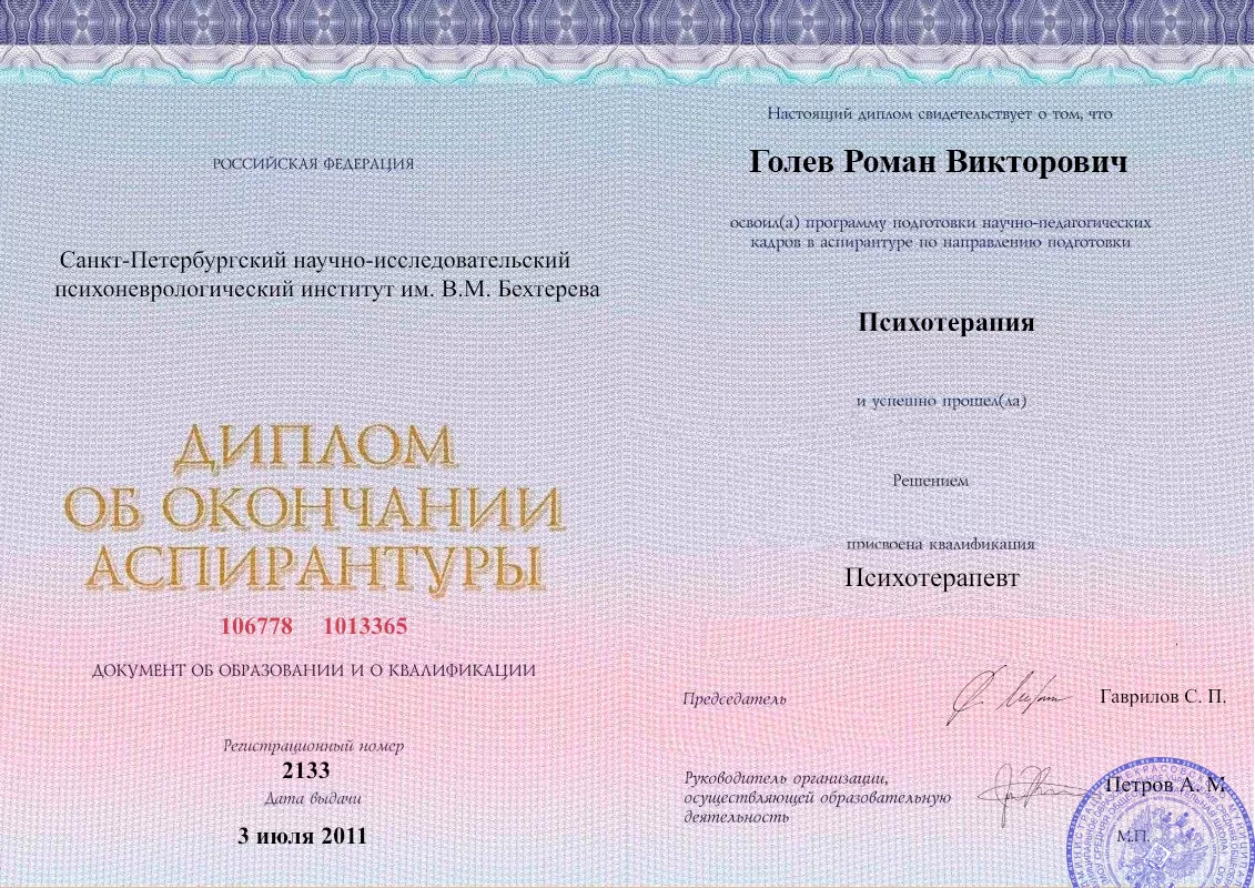 Диплом об окончании аспирантуры Голевым Романом Викторовичем наркологическая клиника в Талице Наше Здоровье